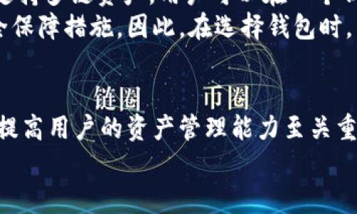 jiaoti比特派支付周期详解：了解如何更好地管理您的数字资产/jiaoti
比特派,支付周期,数字资产,加密货币,钱包管理/guanjianci

引言
随着数字货币的普及，越来越多的人开始使用各种加密货币钱包进行资产管理。在众多选择中，比特派（BitPie）凭借其简单的使用界面和强大的功能，成为了许多数字资产用户的首选。然而，许多人对于比特派的支付周期依然存在疑惑：比特派多久支付一次？本文将深入探讨这个疑问，并为您提供最佳的资产管理建议。

比特派是什么？
比特派是一个支持多种加密货币的数字钱包，它允许用户存储、管理和交易各种数字资产。比特派的设计宗旨是为用户提供安全、便捷的数字货币资产管理体验。与传统银行账户不同，比特派不涉及第三方金融机构，用户可以直接控制自己的资产。

支付周期的理解
在讨论比特派的支付周期之前，我们首先要明确“支付”一词的含义。在数字资产的世界中，支付通常指的是用户将其资产转移到另一个地址。这种转移可以是出于交易的目的，也可以是为了投资或储存。在比特派中，支付本身并没有固定的时间间隔，用户可以根据自己的需求随时进行资产转移。

比特派的转账流程
比特派的转账流程相对简单，用户只需按照以下步骤操作即可：
ul
    li打开比特派应用，登录账户。/li
    li选择“转账”功能，并输入接收方地址及转账金额。/li
    li确认支付信息并输入支付密码。/li
    li等待网络确认，即可完成转账。/li
/ul
需要注意的是，由于加密货币交易依赖于区块链技术，支付的确认时间可能会受到网络拥堵等因素的影响。在网络较为繁忙的时段，资金到账的时间可能会延迟，这一点用户在使用时应有所了解。

用户的支付频率
虽然比特派本身没有限制用户的支付频率，但真实的支付周期还是与用户的需求密切相关。那么，用户一般是如何使用比特派进行支付的呢？
例如，若某用户是一名活跃的数字货币交易者，他可能会频繁地进行转账操作，每天甚至每小时都会有多次资产转移。而对于那些只是在等待市场上涨以便长期投资的用户，可能几周甚至几个月才进行一次支付。不同的使用场景决定了用户支付的频率。

影响支付速度的因素
如前所述，支付的速度与多个因素有关，其中包括：
ul
    listrong网络拥堵：/strong比特币和以太坊等热门币种在网络交易量激增时容易出现拥堵，从而导致支付确认时间延迟。/li
    listrong矿工费用：/strong用户在进行比特币支付时需设置合适的交易费用，费用过低可能导致交易被矿工优先级降低，从而延迟支付确认。/li
    listrong区块链技术：/strong不同币种的区块确认时间各不相同，例如，比特币的确认时间通常为10分钟，而以太坊则为30秒。因此，选择不同的币种转账时，支付的速度也会有所不同。/li
/ul

最佳实践：管理数字资产
为了更有效地管理您的数字资产，以下是一些个人建议：
ol
    listrong设置支付提醒：/strong对于那些希望频繁转账的用户，可以在手机日历中设置支付提醒，以便及时进行交易。/li
    listrong观察市场趋势：/strong密切关注市场行情，选择合适的转账时机。例如，市场下跌时可能是买入的好时机，而上涨时则是出售的好时机。/li
    listrong合理设置矿工费用：/strong在进行交易时，合理设置矿工费用，以确保交易能在较短时间内得到确认。使用比特派时，系统通常会提供推荐的矿工费用选项，您可以根据自己的需要进行选择。/li
/ol

个人经验分享
在使用比特派管理我个人的数字资产时，我发现理解支付周期对于资产增值和风险管理至关重要。特定情况下，例如在价格剧烈波动期间，我会多次进行快速的小额转账，以实现资产的增值。而在平稳期，则会选择将资产长期存储，避免频繁的转账操作带来的手续费损失。
此外，我也建议新用户在选择使用比特派时，先进行小额的测试交易，以便熟悉操作流程和确认时间。这样一来，不仅能减少由于操作不熟练引起的错误，还能为后续的大额交易打下基础。

比特派与其他钱包的对比
与其他加密货币钱包（例如，MetaMask，Coinbase等）相比，比特派具备哪些优势？首先，其用户界面相对友好，非常适合新手使用。此外，比特派支持多链资产，用户可以在一个钱包内管理多种不同的加密货币，极大地提升了资产管理的便捷性。
然而，不同钱包的安全性、交易费用和客户支持等方面也需进行全面评估。例如，某些钱包可能为用户提供更低的交易费用，或者更为强大的安全保障措施。因此，在选择钱包时，用户需根据自身的需求以及对安全性的重视程度进行综合考虑。

结论
综上所述，比特派并没有固定的支付周期，用户可以根据自身需求随时进行资产转移。然而，了解支付流程、影响因素以及合理的管理策略，对于提高用户的资产管理能力至关重要。在这个快速变化的数字资产环境中，熟悉如何利用比特派进行有效的资金管理，将有助于您在加密货币的世界中占据主导。
希望本篇文章能为您在比特派的使用上提供实用的指导和策略！