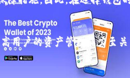 jiaoti比特派支付周期详解：了解如何更好地管理您的数字资产/jiaoti
比特派,支付周期,数字资产,加密货币,钱包管理/guanjianci

引言
随着数字货币的普及，越来越多的人开始使用各种加密货币钱包进行资产管理。在众多选择中，比特派（BitPie）凭借其简单的使用界面和强大的功能，成为了许多数字资产用户的首选。然而，许多人对于比特派的支付周期依然存在疑惑：比特派多久支付一次？本文将深入探讨这个疑问，并为您提供最佳的资产管理建议。

比特派是什么？
比特派是一个支持多种加密货币的数字钱包，它允许用户存储、管理和交易各种数字资产。比特派的设计宗旨是为用户提供安全、便捷的数字货币资产管理体验。与传统银行账户不同，比特派不涉及第三方金融机构，用户可以直接控制自己的资产。

支付周期的理解
在讨论比特派的支付周期之前，我们首先要明确“支付”一词的含义。在数字资产的世界中，支付通常指的是用户将其资产转移到另一个地址。这种转移可以是出于交易的目的，也可以是为了投资或储存。在比特派中，支付本身并没有固定的时间间隔，用户可以根据自己的需求随时进行资产转移。

比特派的转账流程
比特派的转账流程相对简单，用户只需按照以下步骤操作即可：
ul
    li打开比特派应用，登录账户。/li
    li选择“转账”功能，并输入接收方地址及转账金额。/li
    li确认支付信息并输入支付密码。/li
    li等待网络确认，即可完成转账。/li
/ul
需要注意的是，由于加密货币交易依赖于区块链技术，支付的确认时间可能会受到网络拥堵等因素的影响。在网络较为繁忙的时段，资金到账的时间可能会延迟，这一点用户在使用时应有所了解。

用户的支付频率
虽然比特派本身没有限制用户的支付频率，但真实的支付周期还是与用户的需求密切相关。那么，用户一般是如何使用比特派进行支付的呢？
例如，若某用户是一名活跃的数字货币交易者，他可能会频繁地进行转账操作，每天甚至每小时都会有多次资产转移。而对于那些只是在等待市场上涨以便长期投资的用户，可能几周甚至几个月才进行一次支付。不同的使用场景决定了用户支付的频率。

影响支付速度的因素
如前所述，支付的速度与多个因素有关，其中包括：
ul
    listrong网络拥堵：/strong比特币和以太坊等热门币种在网络交易量激增时容易出现拥堵，从而导致支付确认时间延迟。/li
    listrong矿工费用：/strong用户在进行比特币支付时需设置合适的交易费用，费用过低可能导致交易被矿工优先级降低，从而延迟支付确认。/li
    listrong区块链技术：/strong不同币种的区块确认时间各不相同，例如，比特币的确认时间通常为10分钟，而以太坊则为30秒。因此，选择不同的币种转账时，支付的速度也会有所不同。/li
/ul

最佳实践：管理数字资产
为了更有效地管理您的数字资产，以下是一些个人建议：
ol
    listrong设置支付提醒：/strong对于那些希望频繁转账的用户，可以在手机日历中设置支付提醒，以便及时进行交易。/li
    listrong观察市场趋势：/strong密切关注市场行情，选择合适的转账时机。例如，市场下跌时可能是买入的好时机，而上涨时则是出售的好时机。/li
    listrong合理设置矿工费用：/strong在进行交易时，合理设置矿工费用，以确保交易能在较短时间内得到确认。使用比特派时，系统通常会提供推荐的矿工费用选项，您可以根据自己的需要进行选择。/li
/ol

个人经验分享
在使用比特派管理我个人的数字资产时，我发现理解支付周期对于资产增值和风险管理至关重要。特定情况下，例如在价格剧烈波动期间，我会多次进行快速的小额转账，以实现资产的增值。而在平稳期，则会选择将资产长期存储，避免频繁的转账操作带来的手续费损失。
此外，我也建议新用户在选择使用比特派时，先进行小额的测试交易，以便熟悉操作流程和确认时间。这样一来，不仅能减少由于操作不熟练引起的错误，还能为后续的大额交易打下基础。

比特派与其他钱包的对比
与其他加密货币钱包（例如，MetaMask，Coinbase等）相比，比特派具备哪些优势？首先，其用户界面相对友好，非常适合新手使用。此外，比特派支持多链资产，用户可以在一个钱包内管理多种不同的加密货币，极大地提升了资产管理的便捷性。
然而，不同钱包的安全性、交易费用和客户支持等方面也需进行全面评估。例如，某些钱包可能为用户提供更低的交易费用，或者更为强大的安全保障措施。因此，在选择钱包时，用户需根据自身的需求以及对安全性的重视程度进行综合考虑。

结论
综上所述，比特派并没有固定的支付周期，用户可以根据自身需求随时进行资产转移。然而，了解支付流程、影响因素以及合理的管理策略，对于提高用户的资产管理能力至关重要。在这个快速变化的数字资产环境中，熟悉如何利用比特派进行有效的资金管理，将有助于您在加密货币的世界中占据主导。
希望本篇文章能为您在比特派的使用上提供实用的指导和策略！