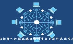 如何轻松登入知链区块链实训平台并获