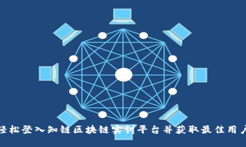 如何轻松登入知链区块链实训平台并获取最佳用户体验