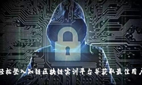 如何轻松登入知链区块链实训平台并获取最佳用户体验
