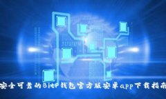安全可靠的BitP钱包官方版安卓app下载指南