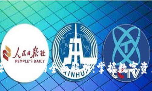 区块链源码平台的全面解析:掌握数字资产的未来