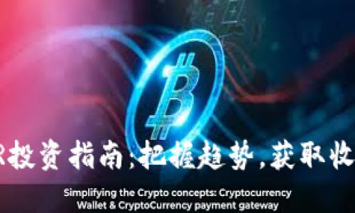 虚拟币LR投资指南:把握趋势,获取收益的秘籍