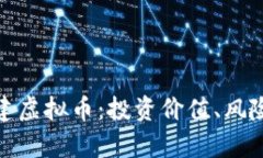 全面解析权建虚拟币：投资价值、风险