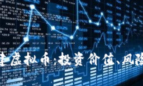 全面解析权建虚拟币:投资价值、风险与未来趋势