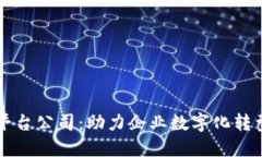 广西区块链物联网平台公司：助力企业