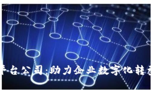 广西区块链物联网平台公司:助力企业数字化转型与智能升级的利器