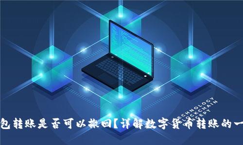 比特派钱包转账是否可以撤回？详解数字货币转账的一切可能性