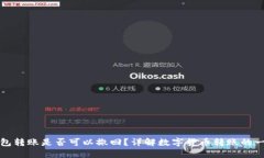 比特派钱包转账是否可以撤回？详解数