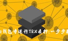如何在Bitpie钱包中进行TRX质押：一步步