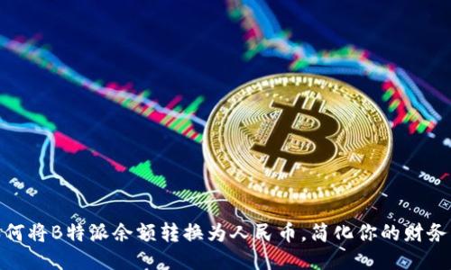 : 如何将B特派余额转换为人民币，简化你的财务管理
