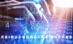 : 如何将B特派余额转换为人民币，简化