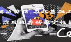 特派App打不开了怎么回事？教你轻松解