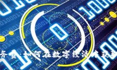 虚拟币劳务费：如何在数字经济中获取