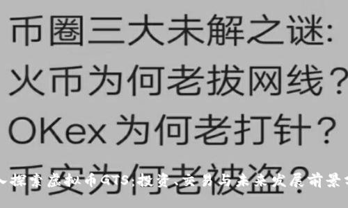 深入探索虚拟币GTS：投资、交易与未来发展前景分析
