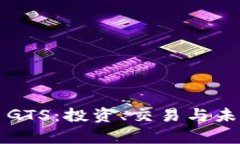 深入探索虚拟币GTS：投资、交易与未来
