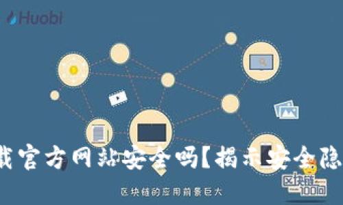 b特派钱包下载官方网站安全吗？揭示安全隐患与使用建议