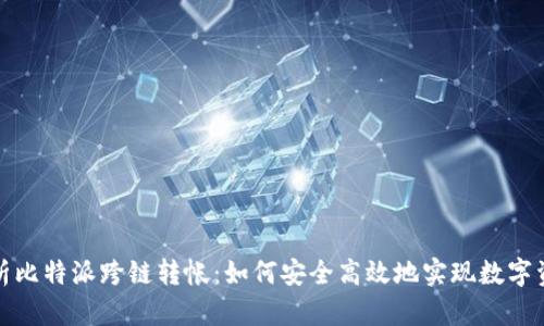 全面解析比特派跨链转帐：如何安全高效地实现数字资产转移