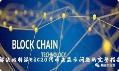 解决比特派ERC20代币未显示问题的完整