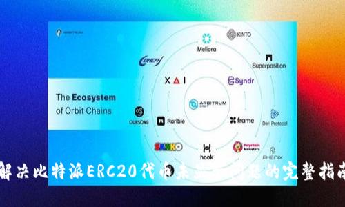 解决比特派ERC20代币未显示问题的完整指南