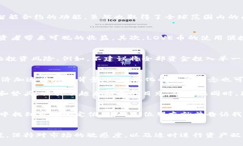   深入解析LOVE币：投资虚拟货币的潜在价值与收益 / 

 guanjianci LOVE币, 虚拟货币, 投资, 加密货币, 价值 /guanjianci 

什么是LOVE币？
LOVE币是一种相对新兴的虚拟货币，旨在为用户提供更为便捷和高效的交易体验。作为一种基于区块链技术的加密货币，LOVE币不仅仅是一个投资工具，更多地，它体现了一种情感化的经济理念。在众多加密货币中，LOVE币因其独特的定位和广阔的市场前景而受到投资者的关注。

投资LOVE币的潜在价值
投资LOVE币的最大吸引力在于其潜在的高回报。正如大多数成功的投资者所言，投资的关键在于选择一个有成长潜力的市场。LOVE币通过提供低交易费用和改进的交易速度，满足了用户对高效、便捷交易的需求。此外，随着越来越多的商家和平台开始接受LOVE币，这种货币的实际应用场景也在不断扩大，进而提升了其价值。

LOVE币与其他虚拟货币的比较
如果我们将LOVE币与比特币和以太坊这样的主流货币进行比较，可以发现LOVE币有其独特的优势。比特币虽然被广泛接受，但其交易成本高，这对于小额交易来说并不友好；而以太坊则侧重于智能合约的功能，虽然也取得了全球范围内的成功，但对普通用户来说，理解其复杂性可能是一大挑战。而LOVE币的简单易用性和针对情感社群的定位，可能会为其赢得一片市场。

用户收益的不容小觑
对于普通用户，投资LOVE币的收益主要体现在三个方面：价格增值、使用便捷性和社群支持。首先，价格增值是大多数投资者关注的重点。随着市场的不断成熟，LOVE币的价值有望上升，给早期投资者带来可观的收益。其次，LOVE币的使用便捷性使其在日常交易中具备了实际的应用场景。此外，LOVE币还建立了一个活跃的用户社群，用户不仅可以在社群中分享经验，还可以参与到发展决策中，增强了用户的归属感。

如何投资LOVE币？
对于那些希望投资LOVE币的人来说，了解投资流程是第一步。用户可以通过注册数字货币交易平台，购买LOVE币。在选择交易平台时，要注意平台的安全性和信誉度。此外，投资者应该控制自己的投资风险，例如，不建议将全部资金投入单一投资中，而是进行资产的合理配置。再者，保持对市场动向的关注，跟踪LOVE币的发展动态也十分重要。这不仅能帮助投资者掌握市场脉搏，还有助于制定更为灵活的投资策略。

未来展望：LOVE币会成为什么？
对于LOVE币的未来，尽管目前的市场环境充满不确定性，但可以预见的是，随着区块链技术的不断发展，以及消费者对虚拟货币接受度的提高，LOVE币有望迎来更大的市场机会。尤其是在数字经济加速发展的背景下，情感化的经济理念也可能引发新的消费趋势，这将为LOVE币带来更多用户基础。

当然，任何投资都伴随着风险。在市场波动中，LOVE币的价格可能会出现比较大的起伏。因此，投资者需要具备良好的心理素质，以应对市场的不可预测性。总的来说，LOVE币以其独特的价值主张和势头，吸引了越来越多的目光，但与此同时，理性的投资态度始终是成功的关键。

我对LOVE币的个人看法
作为一名对虚拟货币领域有着浓厚兴趣的观察者，我认为LOVE币从理念到实际应用都体现出了创新性。尽管目前的市场竞争激烈，但LOVE币所倡导的情感化贸易理念或许能在特定的细分市场中找到自己的定位。我的一位朋友就曾告诉我，他因为参股了LOVE币而获得了不小的收益，这让我相信其背后的潜力。因此，如果你也对虚拟货币投资感兴趣，深入研究LOVE币或许会是一个值得尝试的方向。

总结
总的来说，LOVE币作为一种新兴的虚拟货币，在特色定位和用户体验方面具有一定优势。尽管其发展过程中可能出现波动，但其基本盘和潜在用户群体为其长期发展奠定了基础。对于投资者来说，保持对市场的敏感度，以及适时进行资产配置的意识，将有助于在这一领域获取可观的收益。最终，是否选择投资LOVE币取决于个人的风险承受能力和市场判断能力。无论怎样，坚持对新兴事物的探索和研究，始终是获取成功的重要途径。