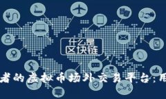 如何选择适合投资者的虚拟币场外交易