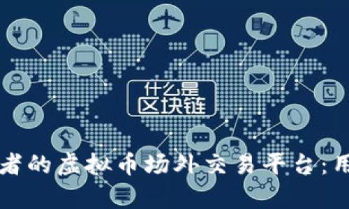 如何选择适合投资者的虚拟币场外交易平台:用户价值与收益解析