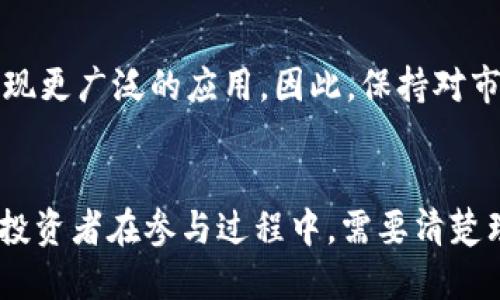 EM虚拟币最新情况：投资趋势与市场分析

EM虚拟币, 虚拟货币, 投资趋势, 加密货币, 市场分析/guanjianci

一、EM虚拟币简介
EM虚拟币，作为新兴的加密货币之一，近年来备受瞩目。它的创造旨在为某些特定的市场需求提供解决方案。这种数字货币所采用的区块链技术，确保了交易的透明性与安全性。此外，EM虚拟币的科技背景和社区支持，也是其迅速发展的重要因素。

二、EM虚拟币的市场表现
了解EM虚拟币的当前状况，首先需要关注其市场表现。过去一年中，EM虚拟币的价格经历了剧烈的波动，曾在一段时间内达到历史新高。但随着市场调整，这种波动性也让许多投资者两难。分析师指出，这种波动与市场情绪、政策变化以及整体加密货币生态环境密切相关。

三、最新政策影响
近年来，各国政府对于虚拟货币的监管政策日趋严格。EM虚拟币的表现同样受到了政策变化的影响。例如，中国对加密货币交易的严格监管，以及美国对虚拟货币的征税政策，都对EM币的流通性产生了明显影响。对于投资者而言，密切关注这些政策动向，将有助于做出更明智的投资决定。

四、EM虚拟币的社区支持
EM虚拟币之所以能够在市场中取得一定成绩，离不开强大的社区支持。各类论坛、社交媒体以及专业的讨论群体，都为投资者提供了一个信息交流的平台。通过这些社区，投资者可以获取到第一手的信息，以及对市场变化的不同观点。这种互动不仅能增进投资者的理解，还有助于形成更广泛的共识。

五、技术发展与创新
技术的发展，尤其是区块链技术的创新，极大地推动了EM虚拟币的生态发展。为了满足不断增长的需求，开发团队在不断迭代更新，以提升加密算法，确保交易的安全性和效率。例如，以太坊的智能合约技术为EM虚拟币引入了更多的应用场景，诸如去中心化金融（DeFi）和非同质化代币（NFT）。

六、投资EM虚拟币的风险与收益
投资EM虚拟币并非没有风险。市场波动、政策变化以及技术问题，都会影响其价值。举例来说，某些投资者在高点投资后，因市场急剧下跌而遭受重创，反而错失了在低点买入的良机。因此，投资者在考虑投资时，必须对自身风险承受能力有清晰的认知。与此同时，若能在低谷时机敏入市，投资EM虚拟币也能获得可观的收益。

七、个人见解
作为一名加密货币的爱好者，我对EM虚拟币的发展持审慎乐观的态度。在投资中，我认为一定要有耐心和理智。在市场情绪的影响下，我常常观察并记录市场动态，分析背后的原因，而不是盲目跟风。通过这一年来的观察，我发现，掌握扎实的市场分析能力，选择长线投资，或许是应对加密货币市场波动的最佳策略。

八、展望未来
未来，EM虚拟币是否能继续保持它的竞争力，相信关键在于其技术创新和市场适应性。随着更多行业加入区块链的应用场景，EM虚拟币有潜力实现更广泛的应用。因此，保持对市场变化的敏感，以及对技术动态的关注，将会帮助投资者捕捉到更多的信息，进而做出明智的决策。

九、总结
总而言之，EM虚拟币在市场上扮演着越来越重要的角色。无论是从政策、技术，还是市场表现的角度来看，它都展现出了一定的成长潜力。但同时，投资者在参与过程中，需要清楚理解风险与收益，做到理性投资。希望未来能看到EM虚拟币实现更多的可能性和应用，为这个多变的市场注入新的活力。