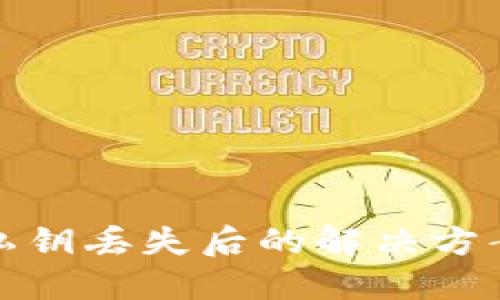 比特派钱包私钥丢失后的解决方案与预防措施
