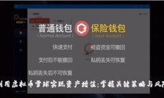 如何利用虚拟币雪球实现资产增值：掌
