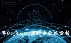 实时更新：2023年Dogeking虚拟币价格分析