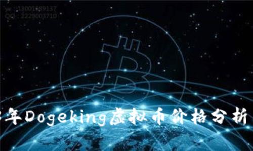 实时更新：2023年Dogeking虚拟币价格分析与投资价值探讨