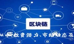 深入解析Koo虚拟币：投资潜力、市场动