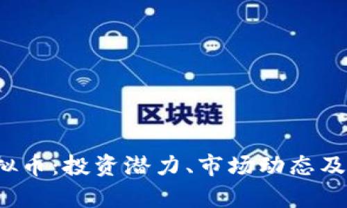 深入解析Koo虚拟币：投资潜力、市场动态及用户收益新机遇