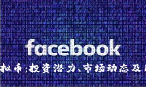 深入解析Koo虚拟币：投资潜力、市场动态及用户收益新机遇