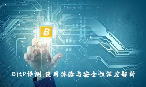BitP评测：使用体验与安全性深度解析