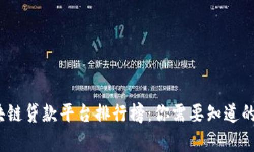 2023年最佳区块链贷款平台排行榜:你需要知道的顶尖选择与收益