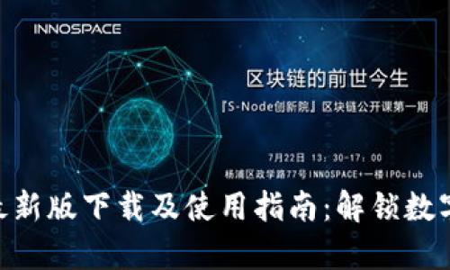 BitPie官方安卓最新版下载及使用指南：解锁数字资产管理新体验