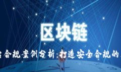区块链平台合规案例分析：打造安全合