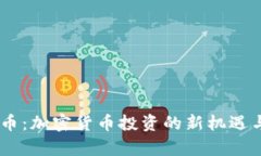 LION虚拟币：加密货币投资的新机遇与
