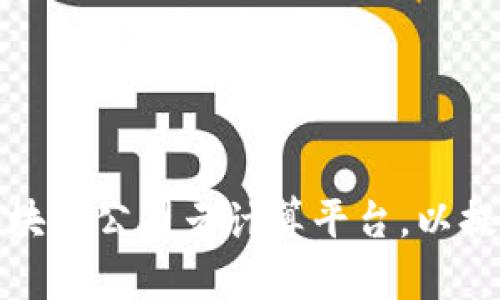 如何选择最适合的区块链公司云计算平台,以提升业务效率和安全性
