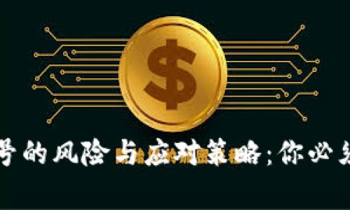 绑定海外账号的风险与应对策略：你必须知道的事项