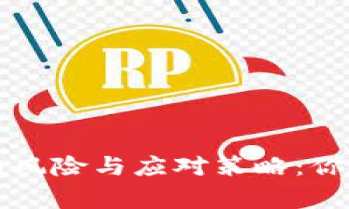 绑定海外账号的风险与应对策略：你必须知道的事项