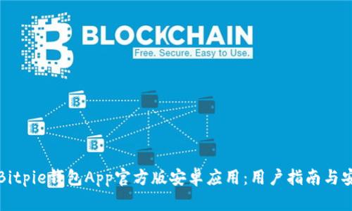 如何下载Bitpie钱包App官方版安卓应用：用户指南与安全性分析