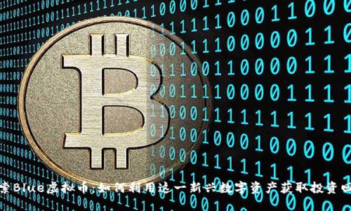 探索Blue虚拟币：如何利用这一新兴数字资产获取投资回报