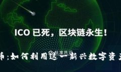 探索Blue虚拟币：如何利用这一新兴数