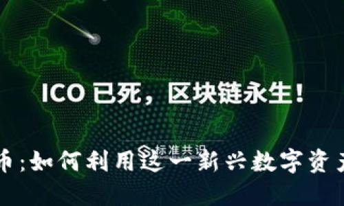 探索Blue虚拟币：如何利用这一新兴数字资产获取投资回报