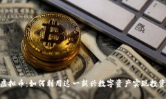 NEB虚拟币：如何利用这一新兴数字资产