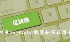 揭秘虚拟币Dogecoin：投资如何获得丰厚